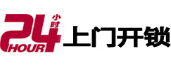 黄陵24小时锁行